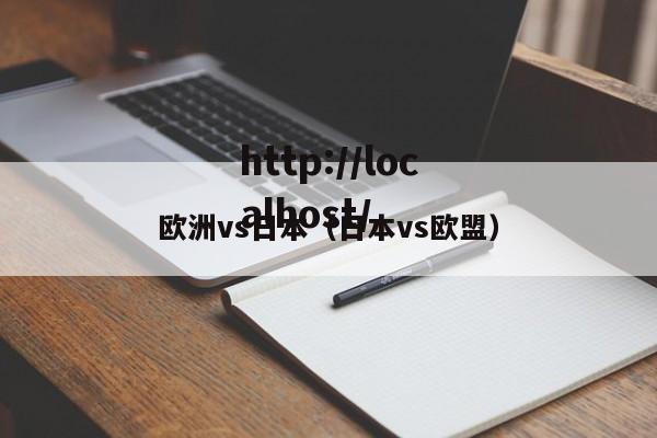 欧洲vs日本(日本vs欧盟)