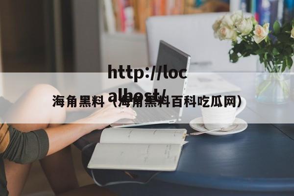 海角黑料(海角黑料百科吃瓜网)