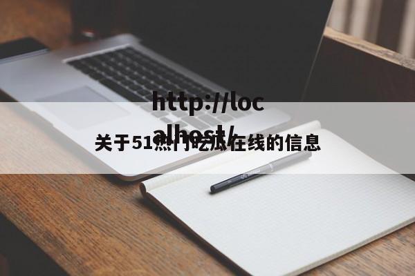 关于51热门吃瓜在线的信息