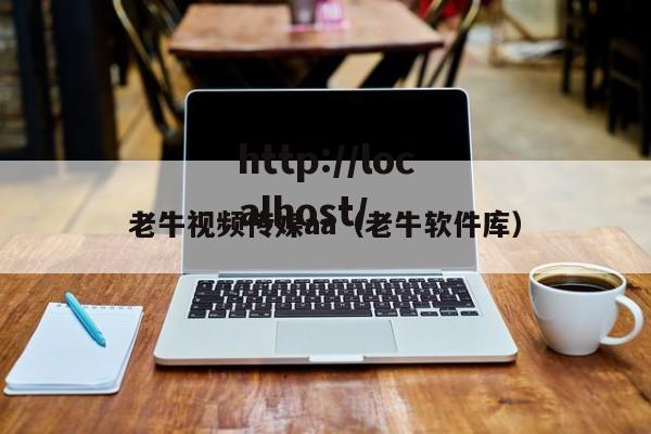 老牛视频传媒aa(老牛软件库)