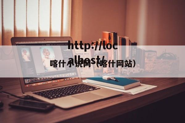 喀什小说网(喀什网站)