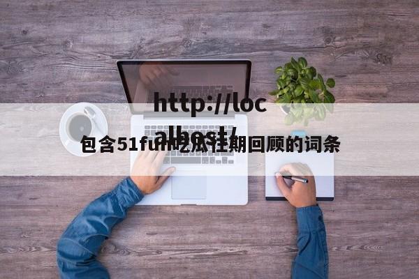 包含51fun吃瓜往期回顾的词条