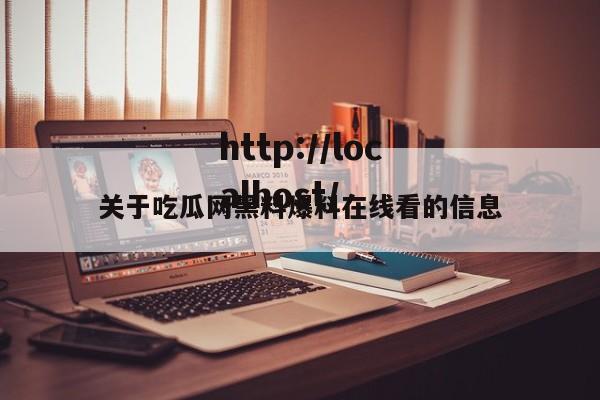 关于吃瓜网黑料爆料在线看的信息