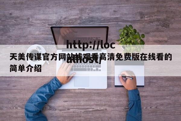 天美传谋官方网站线观看高清免费版在线看的简单介绍