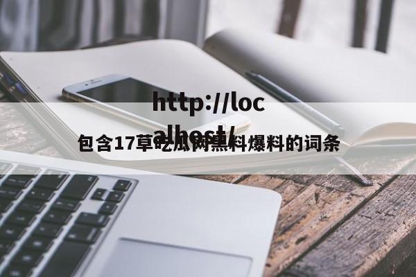包含17草吃瓜网黑料爆料的词条