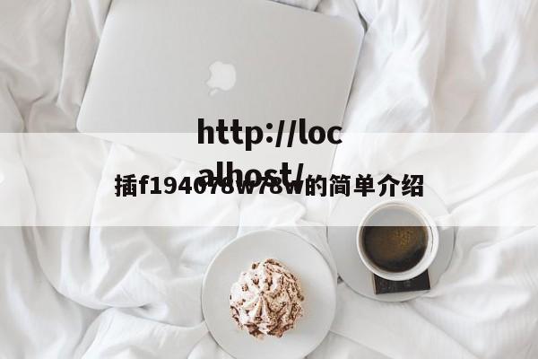 插f194078w78w的简单介绍